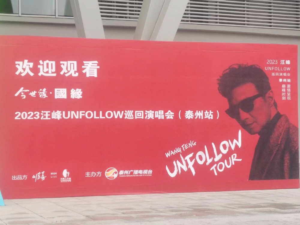 2023汪峰UNFOLLOW巡回演唱会(泰州站)
